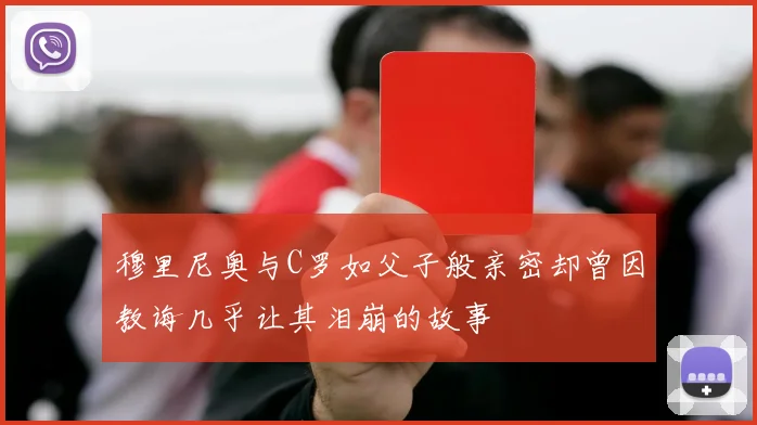 穆里尼奥与C罗如父子般亲密却曾因教诲几乎让其泪崩的故事